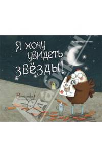 Я хочу увидеть звезды!