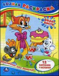 Водная раскраска "Приключения кота Леопольда"