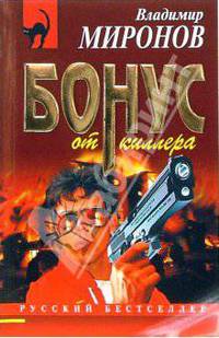 Бонус от киллера