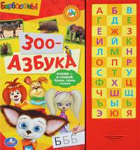 Зоо-азбука. Книжка-игрушка