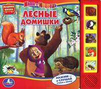 Маша и Медведь. Лесные домишки. (5 звуковых кнопок).формат 220х190мм.