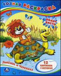 Водная раскраска "Львенок и черепаха"