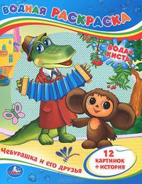 Чебурашка и его друзья. Водная раскраска