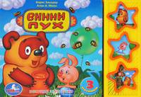 Книга озвученная "Винни-Пух"