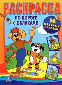 Раскраска с наклейками "По дороге с облаками"