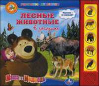 Маша и Медведь. Лесные животные. (5 звуковых кнопок).формат: 220х190мм. 10 стр. в кор.32шт