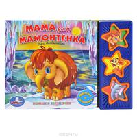 Книга озвученная "Мама для мамонтенка"