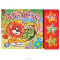 Книга озвученная "Как львёнок и черепаха пели песню"