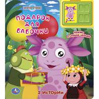 'УМКА'. ЛУНТИК. ПОДАРОК ДЛЯ БАБОЧКИ. (2 ЗВУКОВЫХ КНОПКИ + ЗВУК ЗАДВИЖКИ). 200 Х 225ММ в кор.32шт