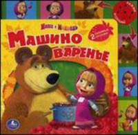 Звуковая книжка с закладками и 6 кнопками "Маша и Медведь. Машино варенье"