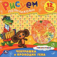 Чебурашка и крокодил гена. Раскраски. рисуем пальчиками. формат: 245х245мм. в кор.50шт