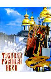 Техника росписи икон - (Рукодельница)
