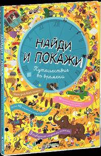 Путешествие во времени. Для детей 3-7 лет