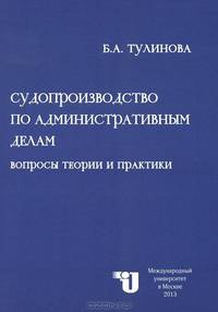 Судопроизводство по административным делам. Вопросы теории и практики