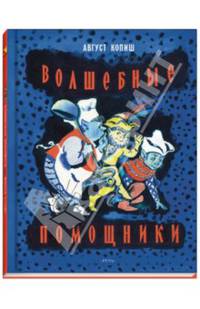 Волшебные помощники