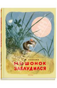Мышонок заблудился: сказки