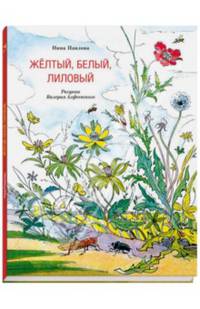 Желтый, белый, лиловый