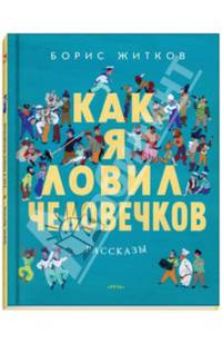 Как я ловил человечков: рассказы
