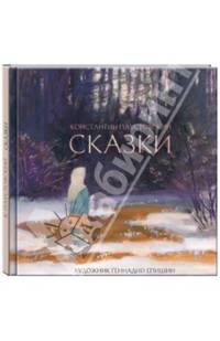 Константин Паустовский. Сказки