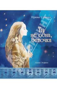 Ты не одна, девочка