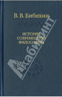 История современной философии (единство философской мысли)