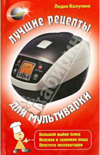 Лучшие рецепты для мультиварки (Домашняя библиотека)