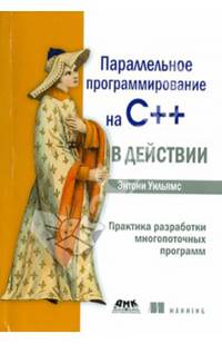 Параллельное программирование на С++ в действии. Практика разработки многопоточных программ