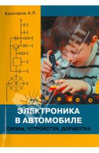 Электроника в автомобиле: схемы, устройства, доработка / А.П. Кашкаров.