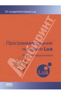 Программирование на языке Lua. Руководство