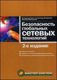 Безопасность глобальных сетевых технологий. 2-е изд