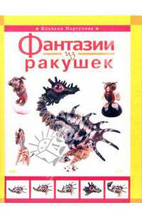 Фантазии из ракушек