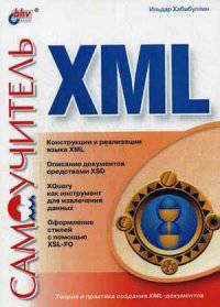 Самоучитель XML
