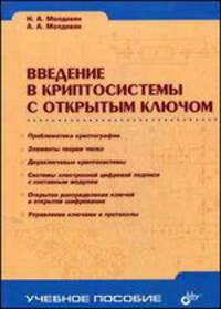Введение в криптосистемы с открытым ключом