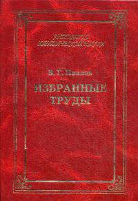 Избранные труды. Учебное пособие