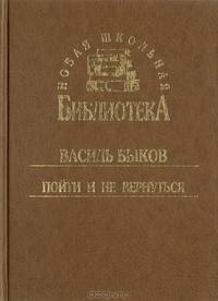 Пойти и не вернуться