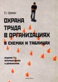 Охрана труда в организации в схемах и таблицах. 5-е изд., перераб. и доп. Ефремова О.С.