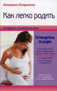 Как легко родить или путеводитель по родам (шт.)