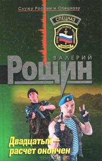 Двадцатый - расчет окончен