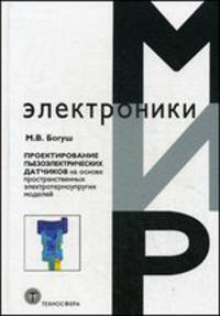 Проектирование пьезоэлектрических датчиков на основе пространственных электротермоупругих моделей