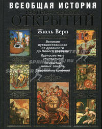 Всеобщая история географических открытий. Великие путешественники от древности до Нового времени. Кругосветные экспедиции. Открытие новых земель. Завоевание колоний