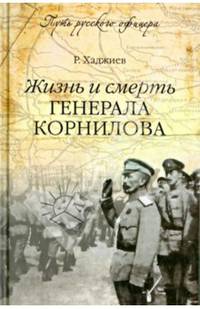 Жизнь и смерть генерала Корнилова (12+)