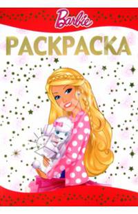 Раскраска-люкс "Барби" №1401