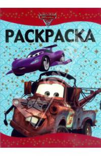 Раскраска-люкс "Тачки 2" №1402