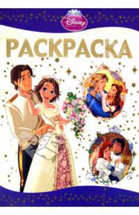 Раскраска-люкс "Принцессы" №1403