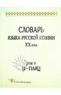 Словарь языка русской поэзии ХХ века. Том V. Н - Паяц