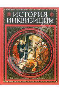 История инквизиции. Современная версия