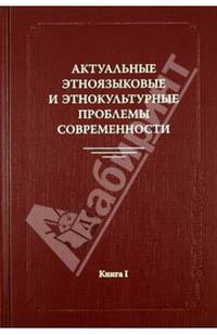 Актуальные этноязыковые и этнокультурные проблемы современности. Книга 1