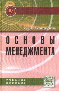 Основы менеджмента: Учебное пособие / А.П. Балашов. - 2-e изд., перераб. и доп.
