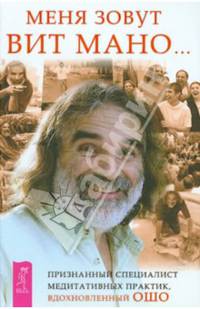Меня зовут Вит Мано. Путь мистика. Глубочайшее доверие к жизни (комплект из 3 книг)