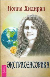 Экстрасенсорика. Ответы на вопросы здесь (с автографом автора)